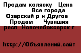 Продам коляску › Цена ­ 13 000 - Все города, Озерский р-н Другое » Продам   . Чувашия респ.,Новочебоксарск г.